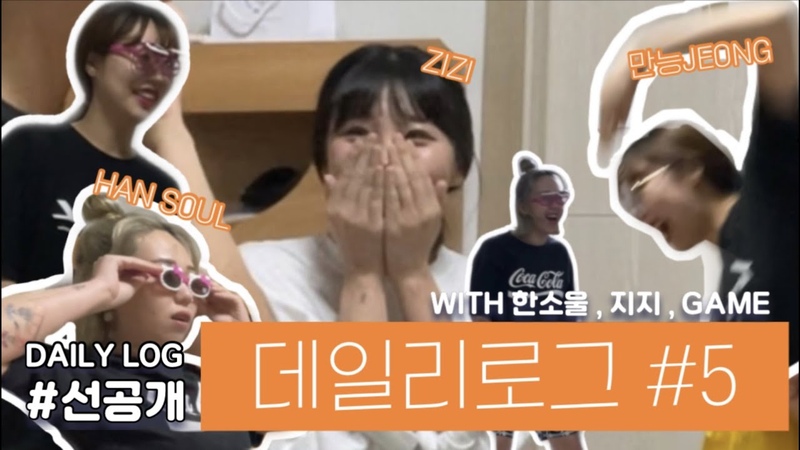 DAILY LOG , 5 선공개, 7월 마지막 불금 , 정신나간 ᴡʜᴀᴛs ɪɴ ᴍʏ sʜᴏᴘᴘ,
