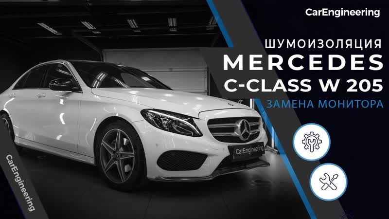 Android монитор Mercedes C W205 Шумоизоляция Мерседес Ц класс