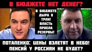 В бюджете нет денег Цены взлетят! Власть проела резервы. Рубль опустят. Пенсий не будет Потапенко