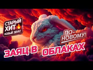 Заяц В Облаках - С Новым Куплетом  | Кавер песни гр. Диалог | Танцевальный Шансон