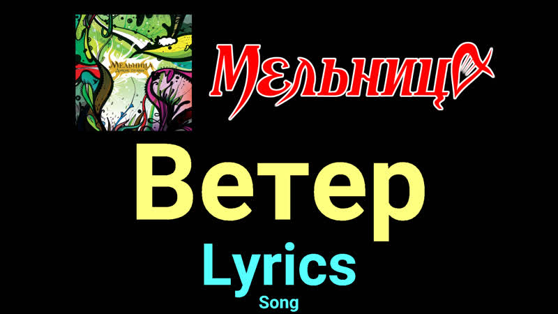 Ветер Мельница Lyrics
