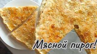 Мясной пирог.Самый простой ,вкусный пиог.Ет осылан бліш.