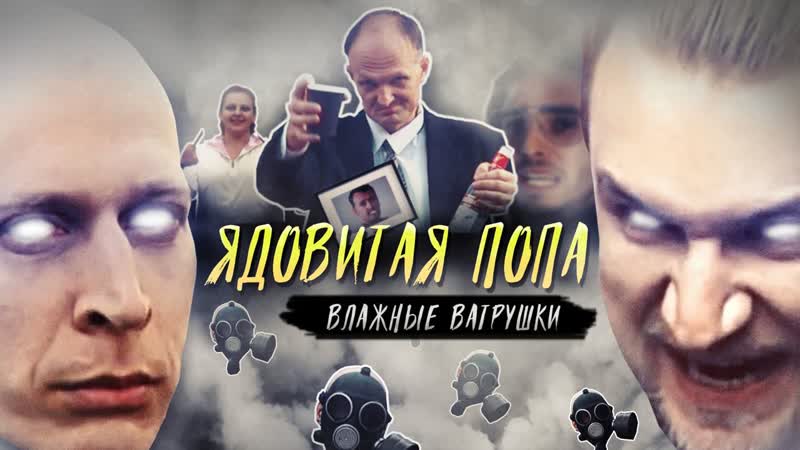Влажные Ватрушки Ядовитая