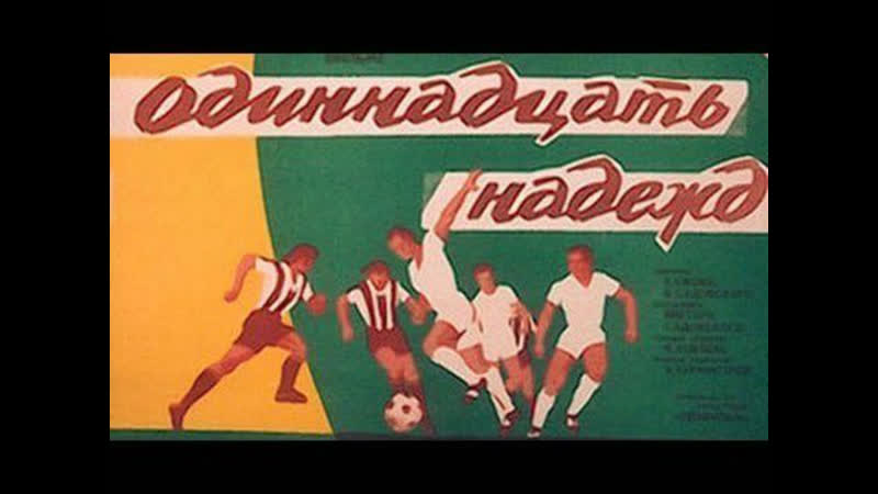 Одиннадцать надежд.