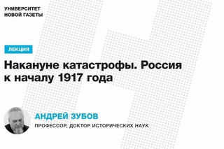 Лекция Андрея Зубова  Накануне катастрофы. Россия к началу 1917 года