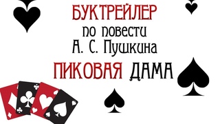Буктрейлер по повести Пиковая дама