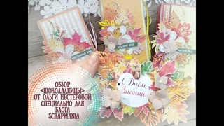 #ScrapMania_tm  Шоколадницы ко Дню учителя