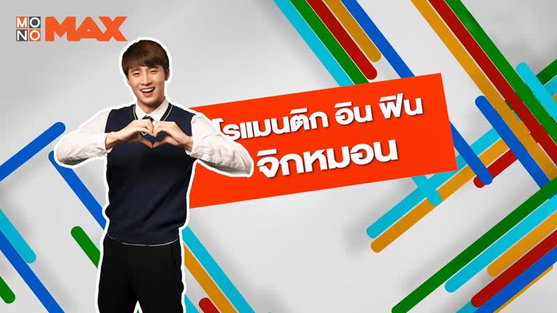 โรแมนต ก อ น ฟ น จ กหมอน, รวมซ ร ส หน ง 8 ส