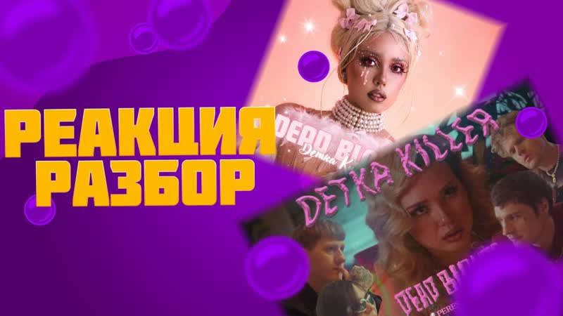 DEAD BLONDE Детка Киллер (реакция и