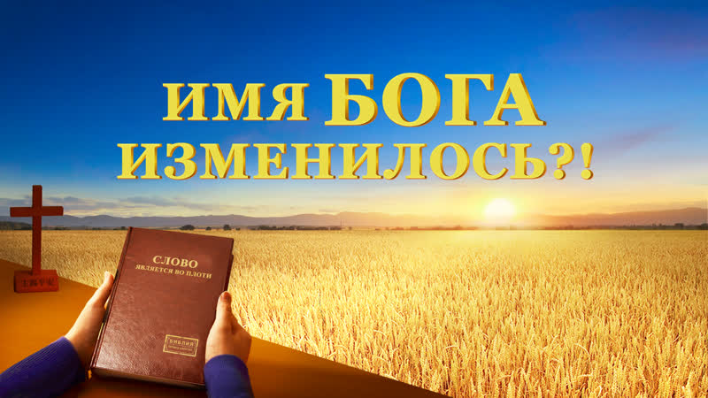 Христианский фильм, Тайна имени Бога ИМЯ БОГА ИЗМЕНИЛОСЬ