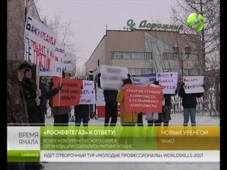 Роснефтегаз к ответу! Возле новоуренгойского офиса организации собрались митингующие