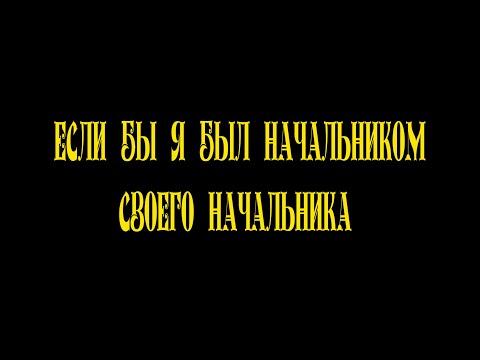 Если бы я был начальником своего начальника