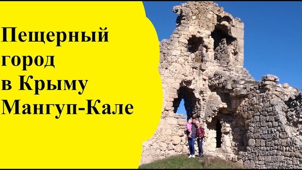Крым. Мангуп Кале. Пещерныи город в Крыму Мангуп Кале с