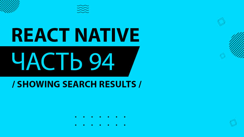 React Native 094 Showing Search Results (