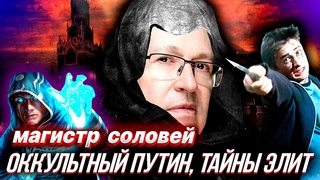 ПУТИН УЙДЕТ В ЭТОМ ГОДУ: жесткая Оккультная Правда от магистра Валерия Соловья