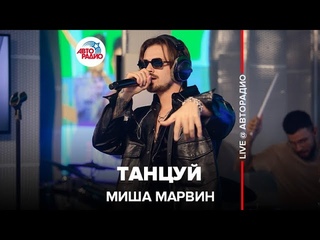 🅰️ @Миша Марвин - Танцуй (LIVE @ Авторадио)