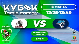 Тюменский Легион2  - Барыс2, 2015 г.р.