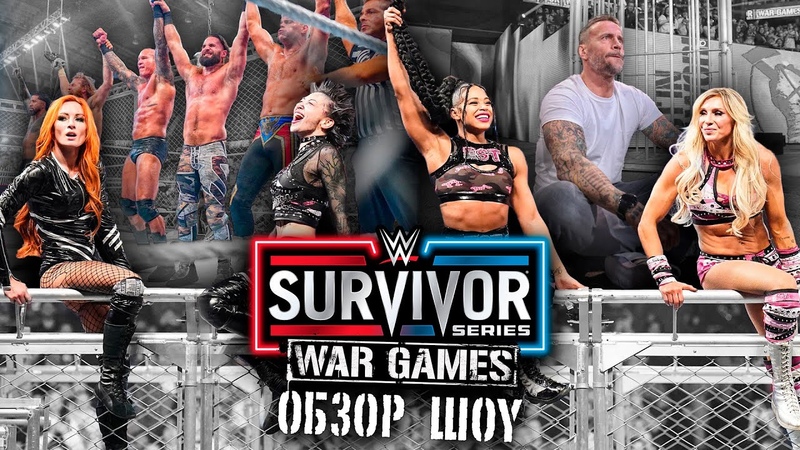 Обзор WWE Survivor Series: War Games