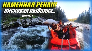 СИЛЬНАЯ КАМЕННАЯ РЕКА!!! ЭМОЦИИ!!! РИСКОВАЯ РЫБАЛКА!!! #активныйОтдых #путешествие #сибирь