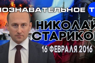 Николай Стариков 16 февраля 2016 (Познавательное ТВ, Николай Стариков)