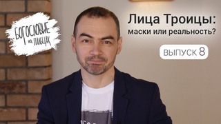 БНП#8 Лица Троицы: маски или реальность Кто такие единственники