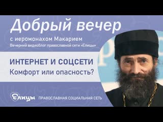 Интернет и соцсети. Комфорт или опасность Иеромонах Макарий (Маркиш)