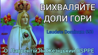 ВИХВАЛЯЙТЕ ДОЛИ ГОРИ - Laudate Dominum 653 - О. Лаврентій Ян Жезіцький OSPPE