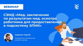 СЭМД Мед. заключение по результатам медосмотра работника для предоставления в подсистему ЭЛМК