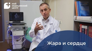 Жара и сердце