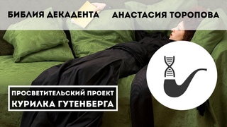 Библия декадента  Анастасия Торопова