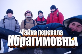 Тайна перевала Ибрагимовны