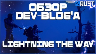 Обзор Dev-blog'а Lightning the Way в Раст (Rust)