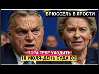 Пора уходить!  Орбан уничтожил фон дер Ляйен перед голосованием!