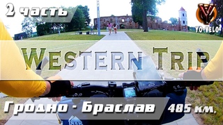Western Trip. Часть 2. Велопутешествие в одиночку по западной Беларуси. (день второй, Лида-Ошмяны)