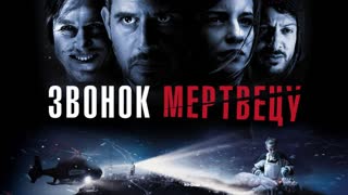 Звонок мертвецу (2019)