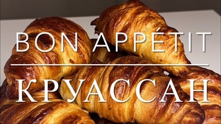 КРУАССАН | КРУАССАНЫ В ДОМАШНИХ УСЛОВИЯХ | СЛОЕННОЕ ДРОЖЖЕВОЕ ТЕСТО | Bon Apptit