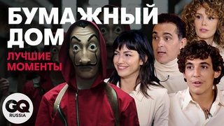 Бумажный дом: каст о самых главных моментах сериала | GQ Россия