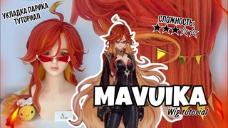 укладка ПАРИКА на МАВУИКУ (Genshin Impact Natlan Mavuika wig tutorial) Натлан близко