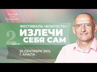 Фестиваль Благость. Излечи Себя сам. Торсунов О. Г. в Анапе