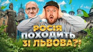 Чому росія походить зі Львова |  ПІДВАЛЬНА | #ЛьвівЯЛюблюТБ