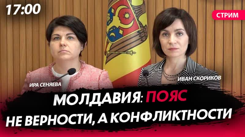 Молдавия: пояс не верности, а конфликтности СТРИМ