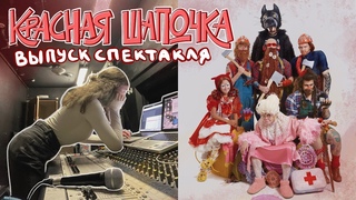 Выпуск спектакля Красная шапочка | Бекстейдж,репетиции,создание декораций..(конкурс в конце видео)