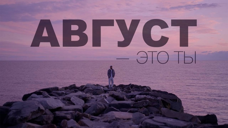 МОТ Август это ты (Премьера клипа,