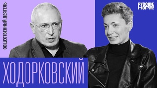 Элита будет делать выбор между жизнью и смертью.Ходорковский о войне, Навальном и смене власти 18+