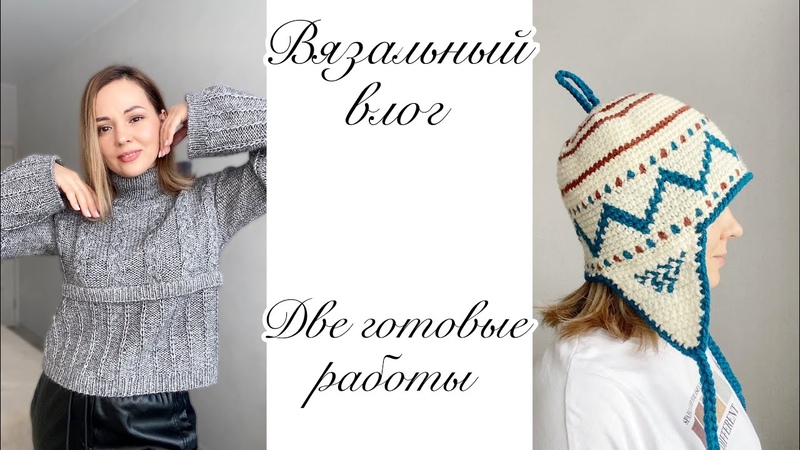 Довязала свитер и банную шапку Какие