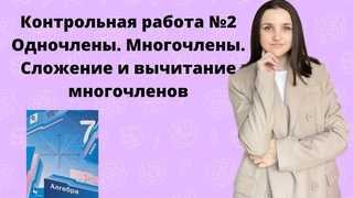 КОНТРОЛЬНАЯ РАБОТА №2 | ОДНОЧЛЕНЫ. МНОГОЧЛЕНЫ. СЛОЖЕНИЕ И ВЫЧИТАНИЕ МНОГОЧЛЕНОВ | АЛГЕБРА 7 КЛАСС