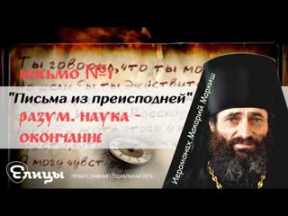 Письма из преисподней. Письмо №1. Разум. Наука. - Окончание. Иеромонах Макарий Маркиш.
