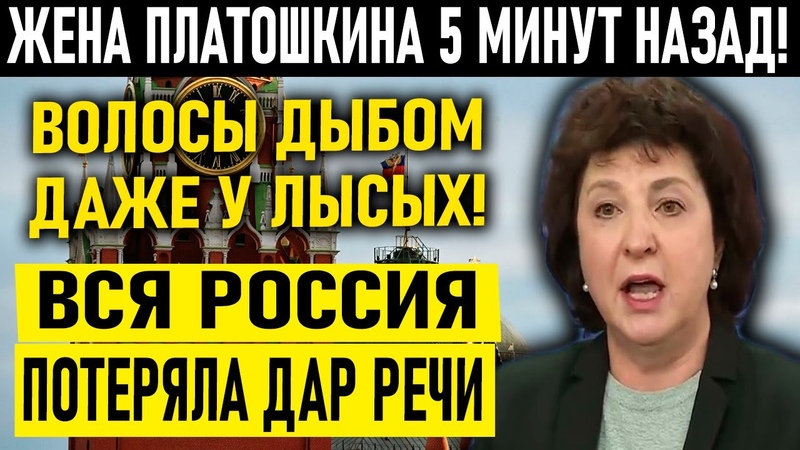 ЖЕНА ПЛАТОШКИНА 5 МИНУТ НАЗАД ВОЛОСЫ ДЫБОМ ДАЖЕ У