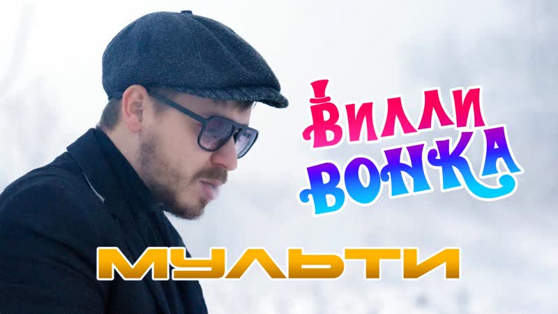 Вилли