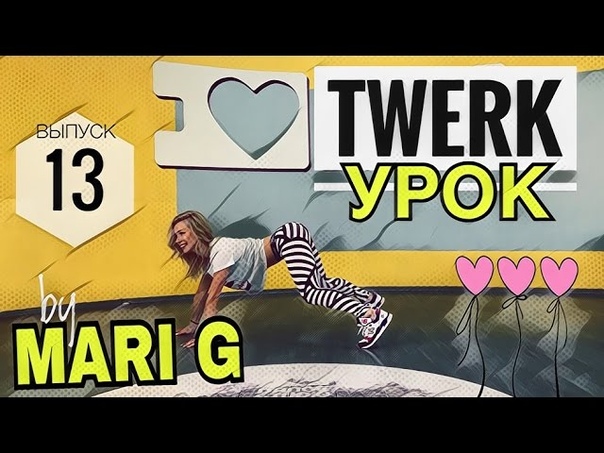 Урок TWERK by MARI G. Как танцевать ТВЕРК в упоре на руки. Выпуск